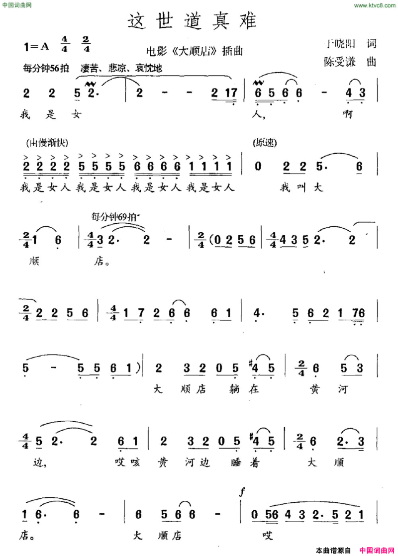 这世道真难电影《大顺店》插曲简谱