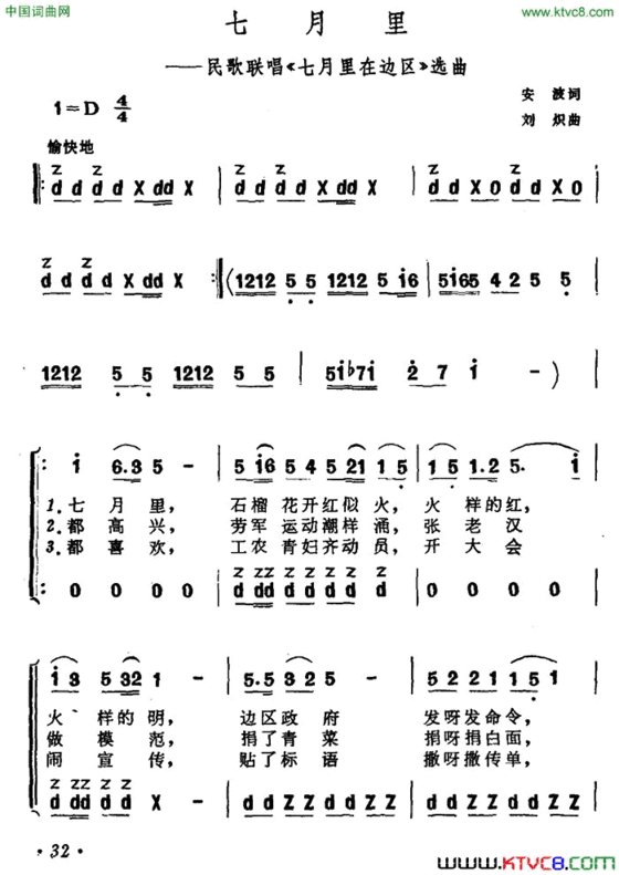 七月里民歌联唱《七月里在边区》选曲简谱