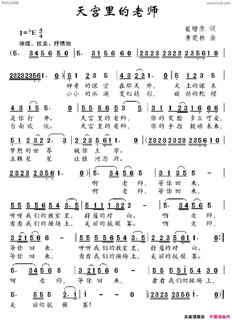 天宫里的老师崔增录词唐楚林曲天宫里的老师崔增录词 唐楚林曲简谱