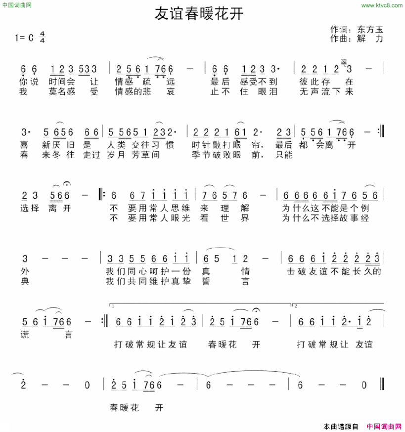 友谊春暖花开简谱