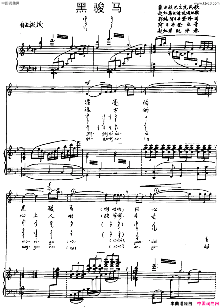 黑骏马蒙古族巴尔虎民歌汉蒙文对照、正谱简谱
