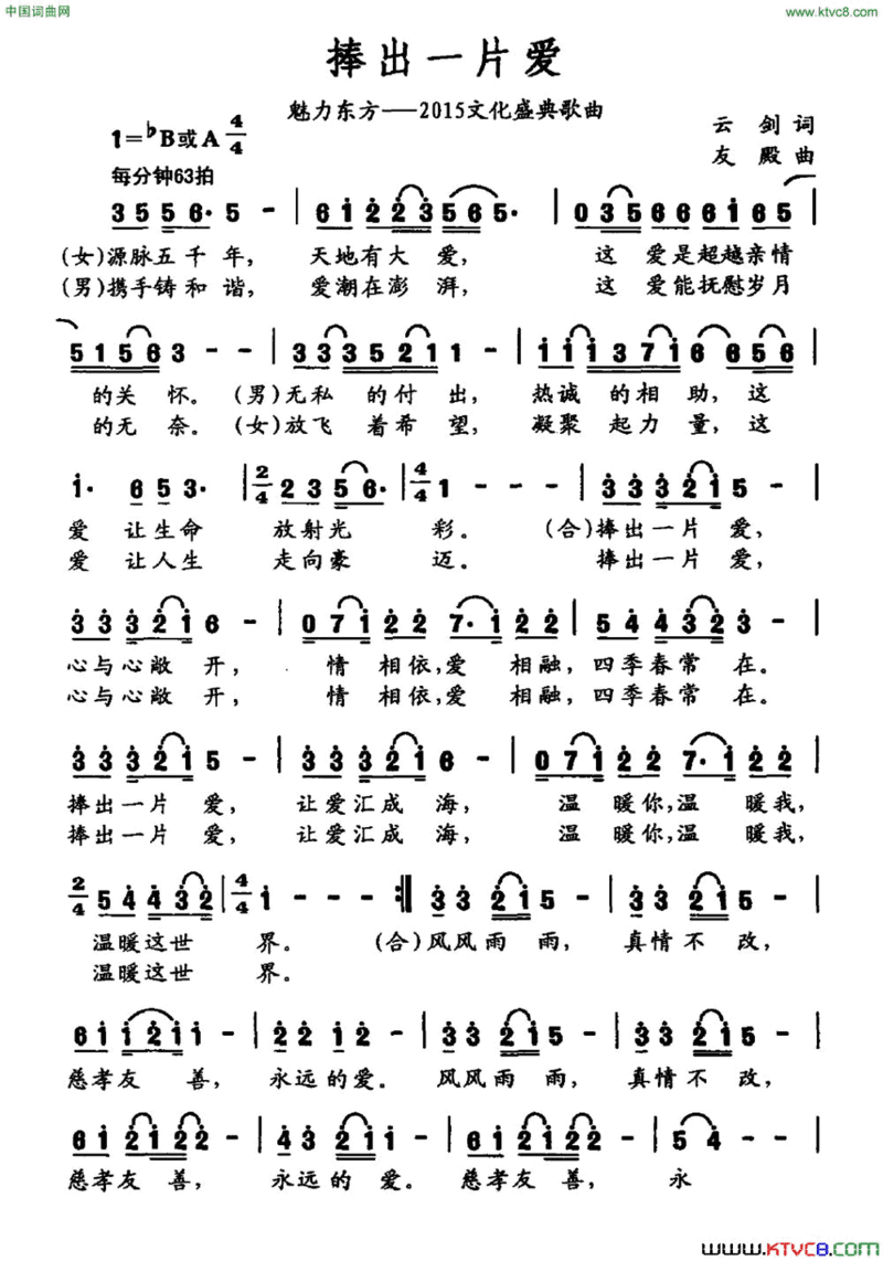 捧出一片爱魅力东方——2015文化盛典歌曲简谱