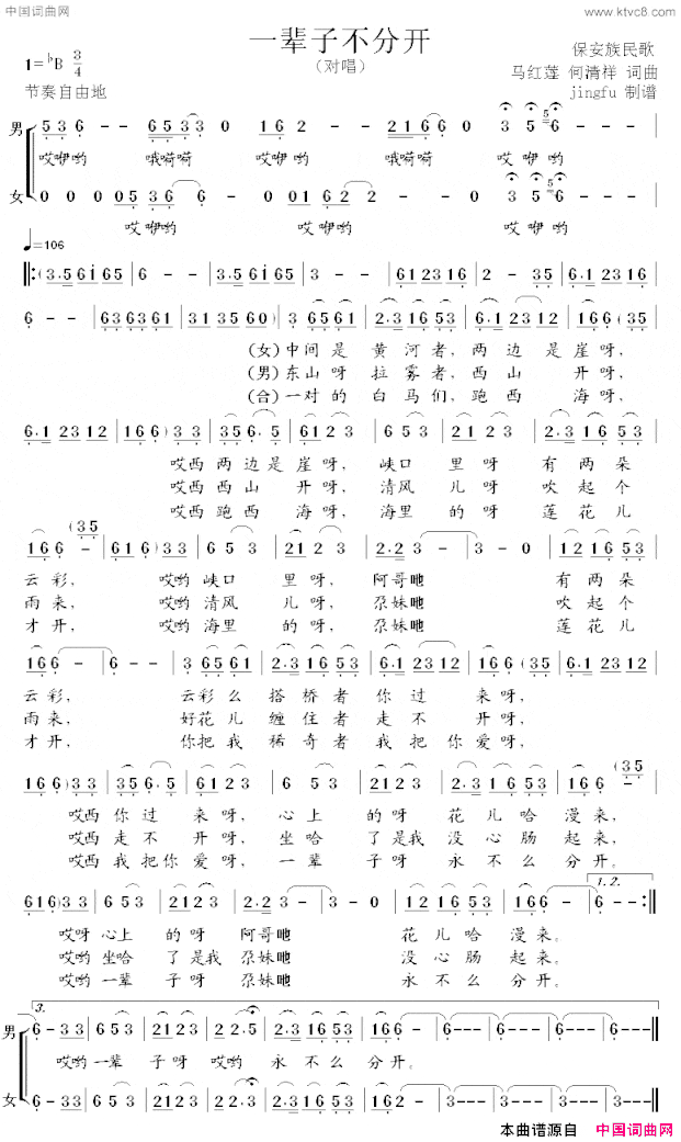 一辈子不分开保安族民歌简谱