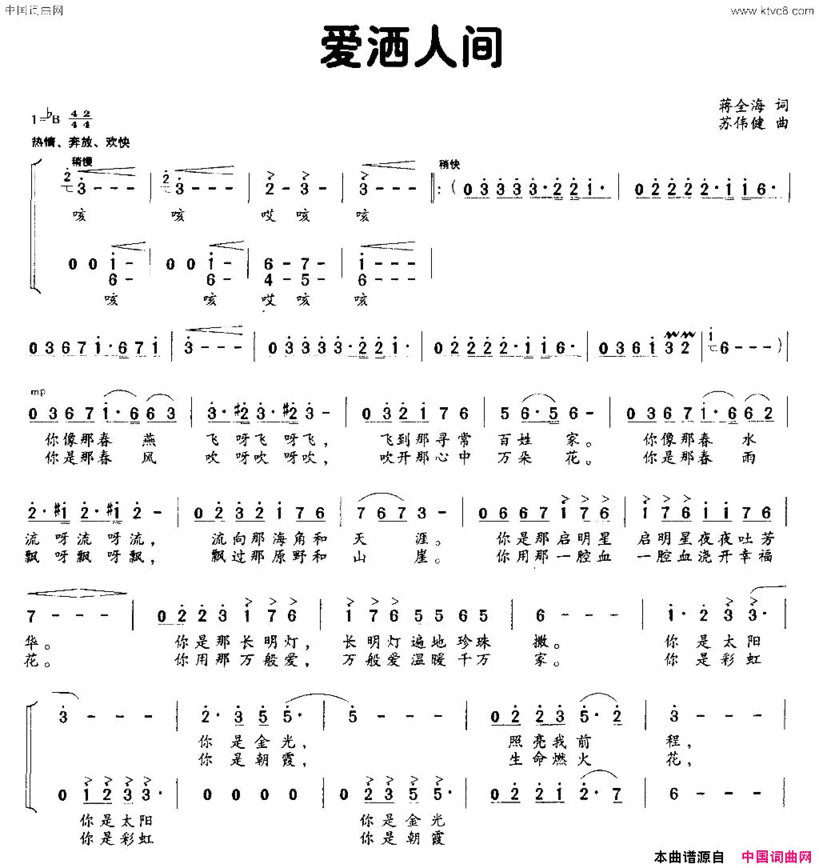 爱洒人间蒋全海词 苏伟健曲简谱