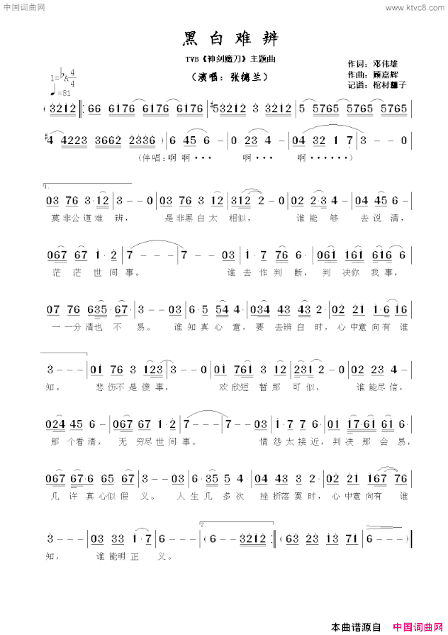 黑白难辨TVB《神剑魔刀》主题曲简谱