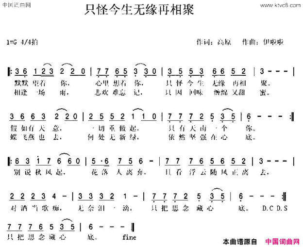 只怪今生无缘再相聚简谱