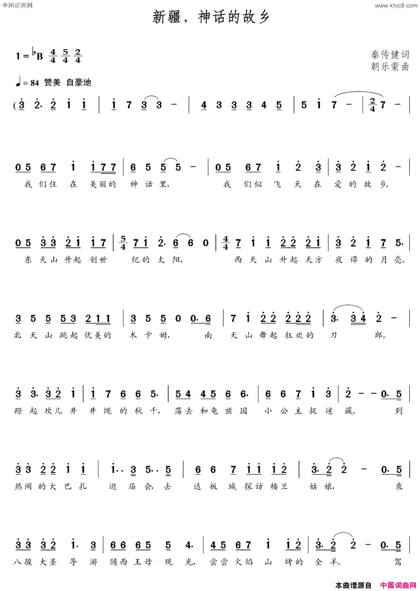 新疆，神话的故乡秦传健词朝乐蒙曲新疆，神话的故乡秦传健词 朝乐蒙曲简谱