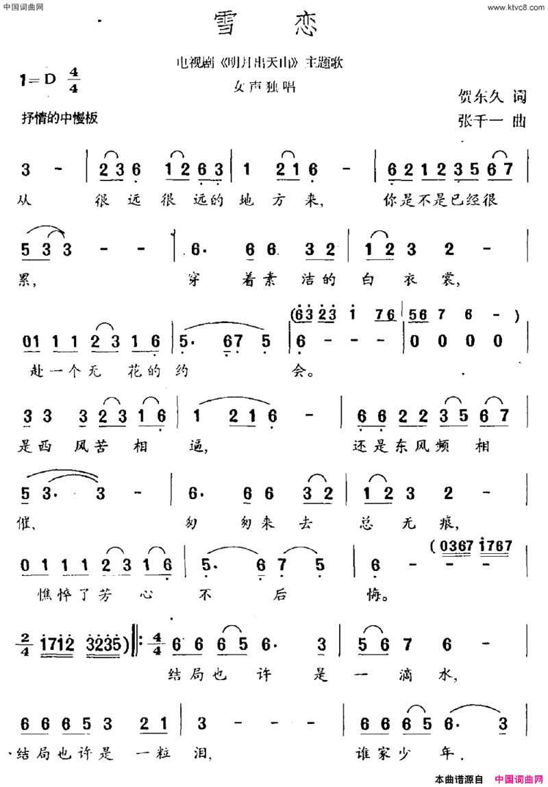雪恋电视剧《明月出天山》主题曲简谱