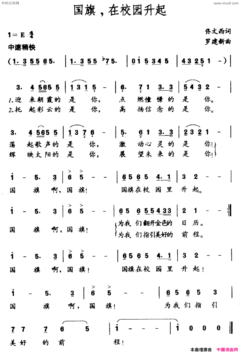 国旗，在校园升起佟文西词罗建新曲国旗，在校园升起佟文西词 罗建新曲简谱