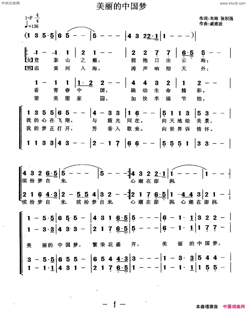 美丽的中国梦朱海张积强词戚建波曲、青岩编合唱简谱