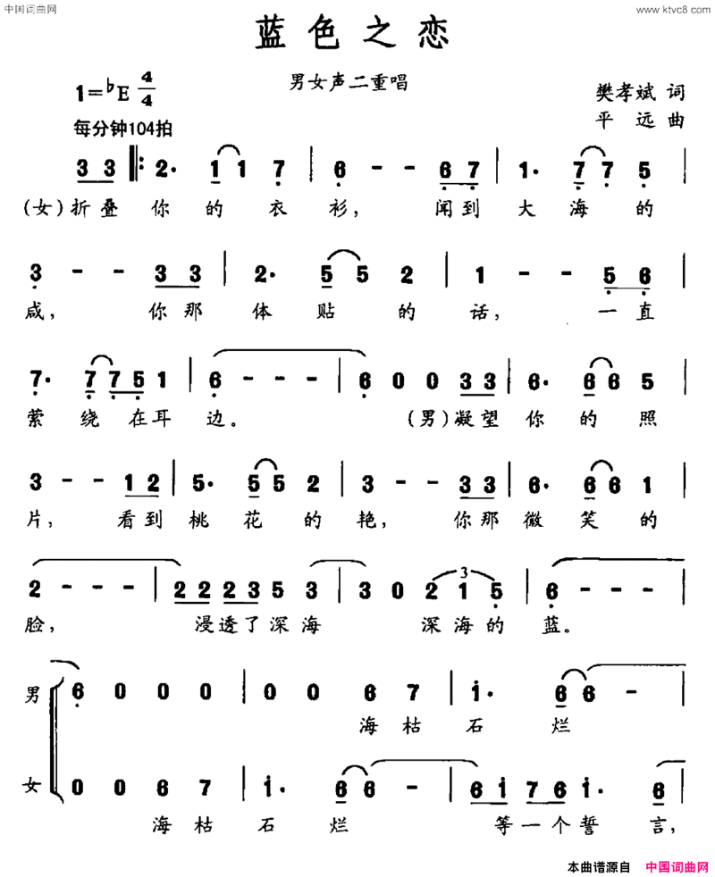 蓝色之恋樊孝斌词平远曲男女声二重唱蓝色之恋樊孝斌词 平远曲 男女声二重唱简谱