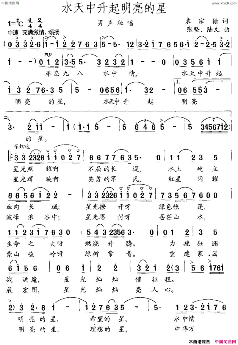 水天中升起明亮的星袁宗翰词张坚陆文曲简谱