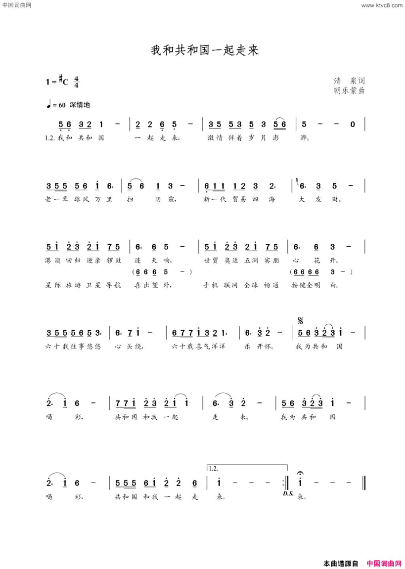 我和共和国一起走来清泉词朝乐蒙曲我和共和国一起走来清泉词  朝乐蒙曲简谱
