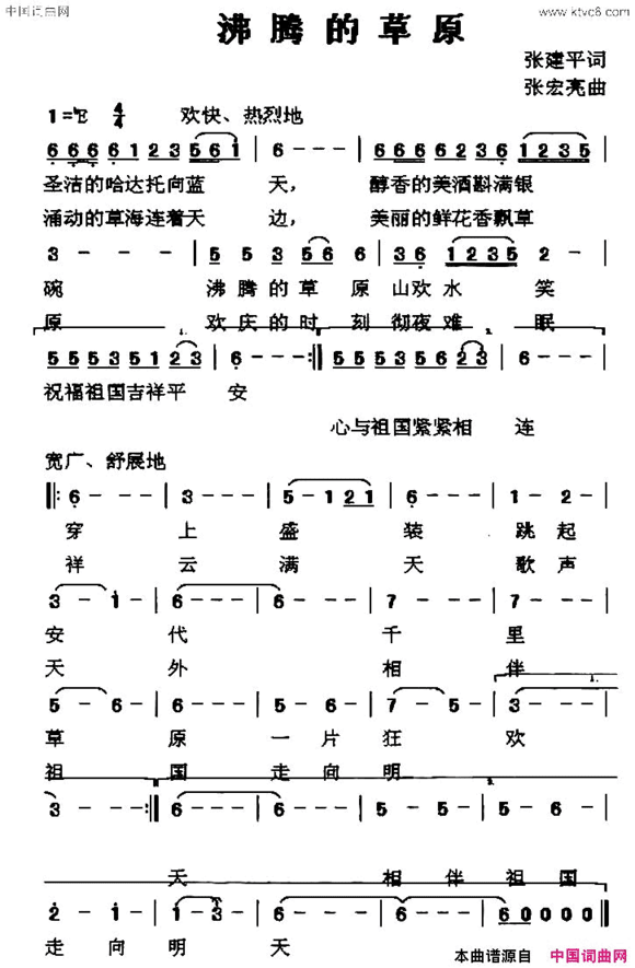 沸腾的草原张建平词张宏亮曲沸腾的草原张建平词 张宏亮曲简谱