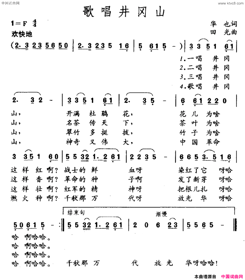 歌唱井冈山华也词田光曲歌唱井冈山华也词 田光曲简谱