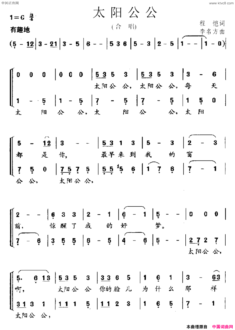 太阳公公程恺词李名方曲太阳公公程恺词 李名方曲简谱