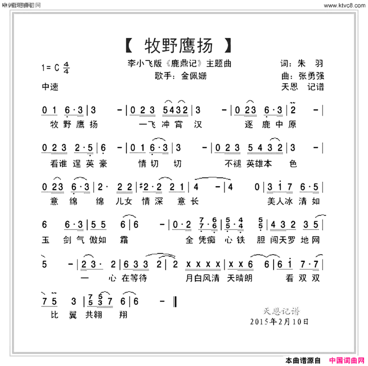 牧野鹰扬李小飞版鹿鼎记主题曲简谱