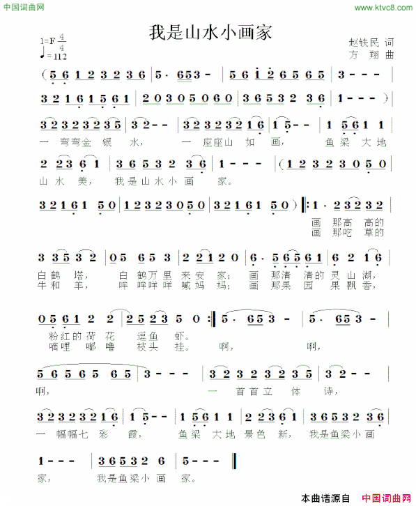 我是山水小画家赵铁民词方翔曲我是山水小画家赵铁民词 方翔曲简谱