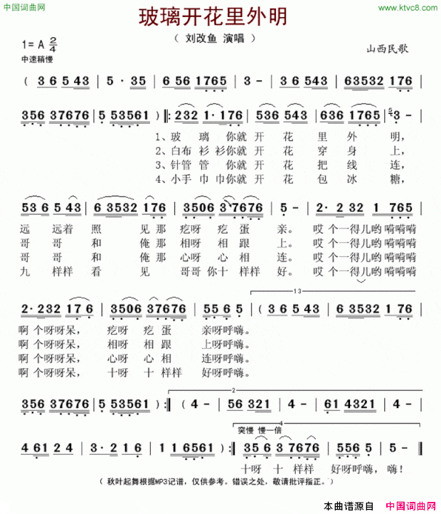 玻璃开花里外明山西民歌简谱