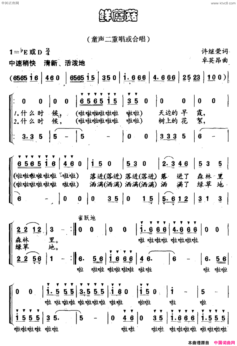 鲜蘑菇童声二重唱或合唱简谱