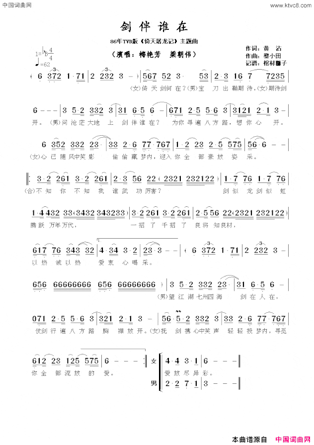 剑伴谁在86年TVB版《倚天屠龙记》主题曲简谱