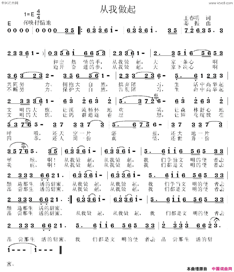 从我做起王春明词姜振曲从我做起王春明词 姜振曲简谱
