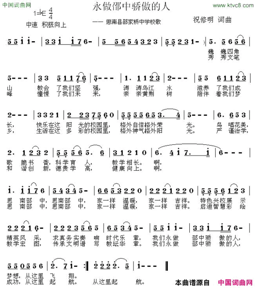 永做邵中骄傲的人思南县邵家桥中学校歌简谱
