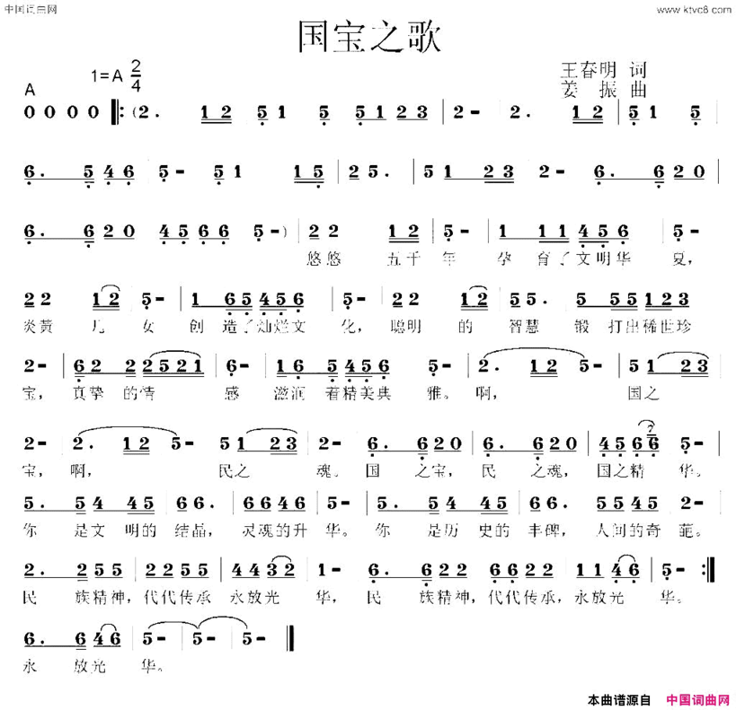 国宝之歌王春明词姜振曲国宝之歌王春明词 姜振曲简谱