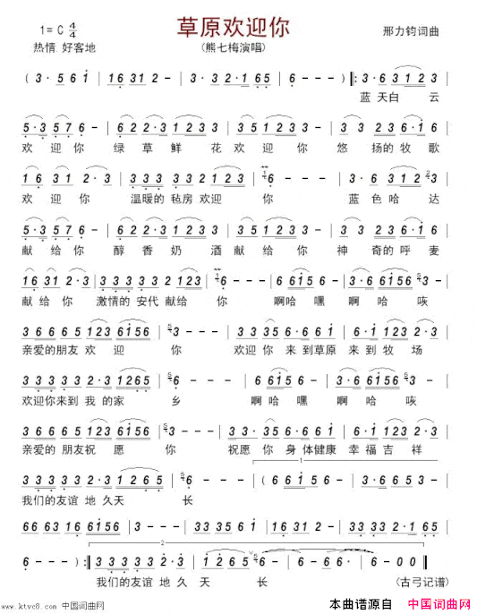 草原欢迎你简谱