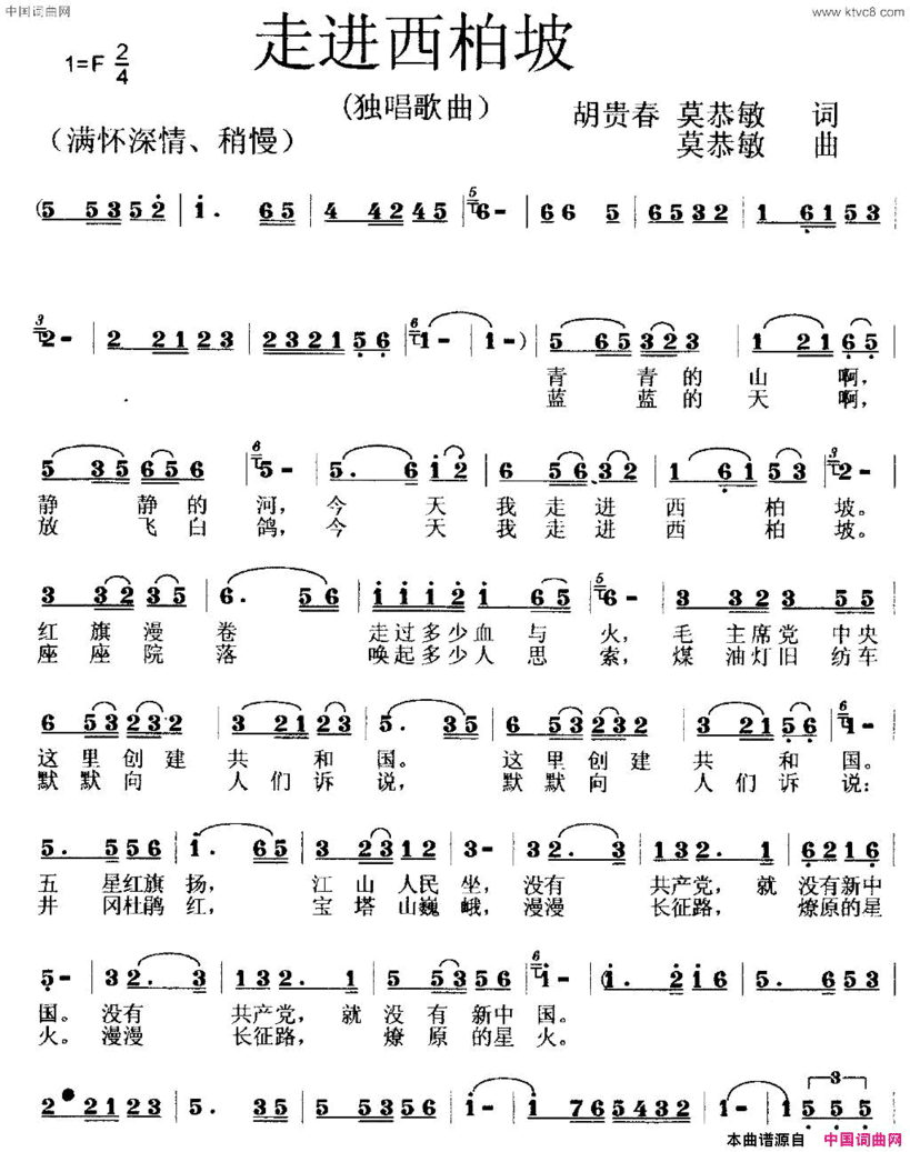 走进西柏坡周爱军版简谱