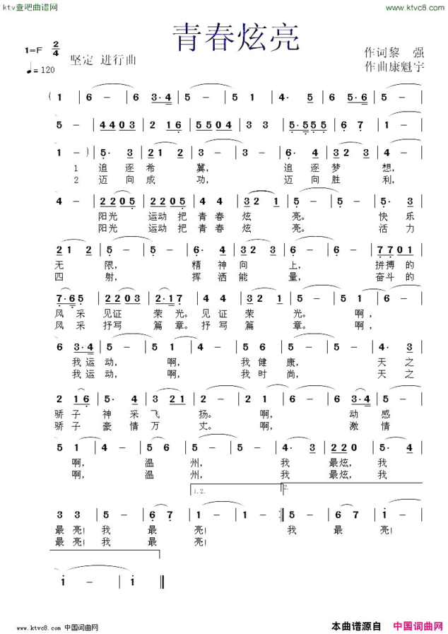 青春炫亮作词黎强作曲康魁宇简谱