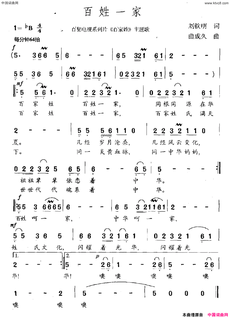 百姓一家百集电视系列片《百家姓》主题曲简谱