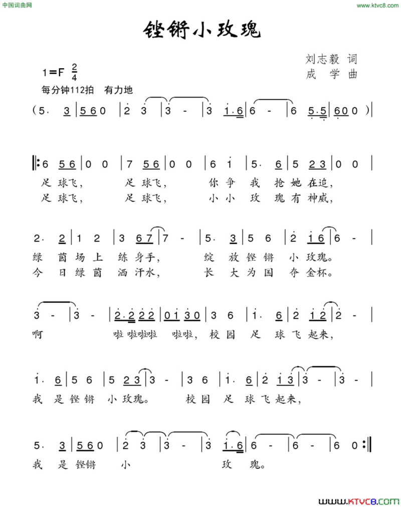 铿锵小玫瑰刘志毅词成学曲铿锵小玫瑰刘志毅词 成学曲简谱