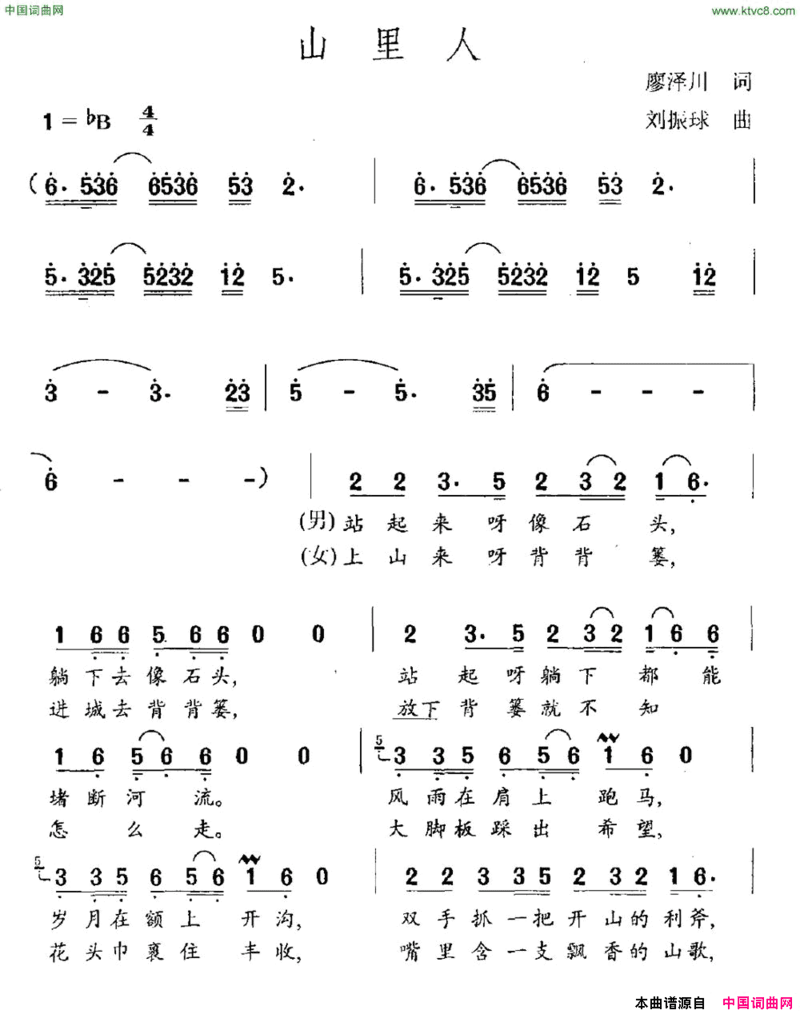 山里人廖泽川词刘振球曲山里人廖泽川词 刘振球曲简谱