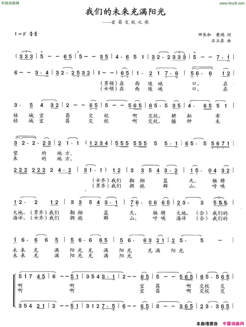 我们的未来充满阳光田长和黄鸿词石玉泉曲我们的未来充满阳光田长和 黄鸿词 石玉泉曲简谱