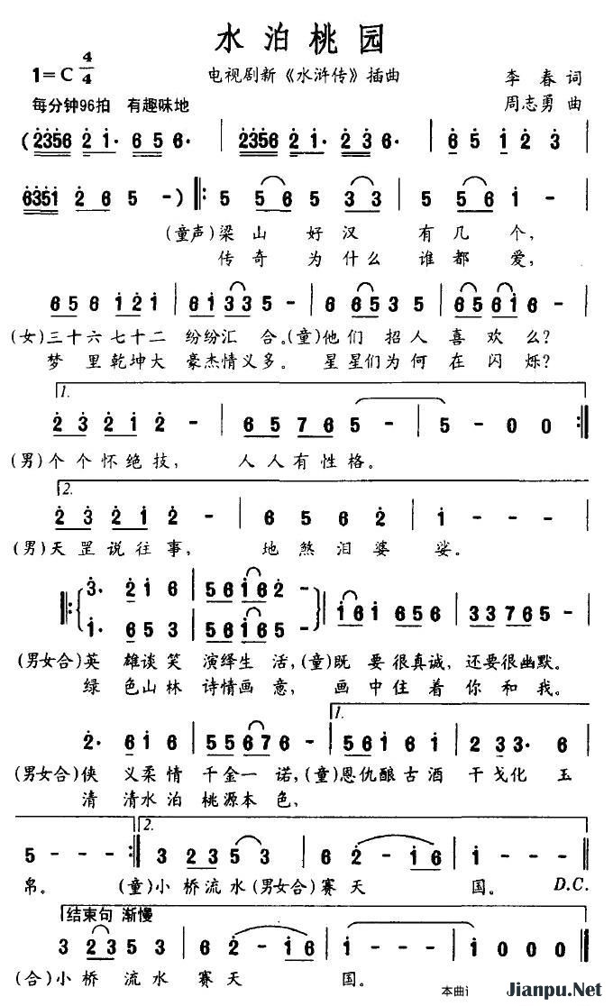 歌曲水泊桃园（电视剧新《水浒传》插曲）的简谱歌谱下载